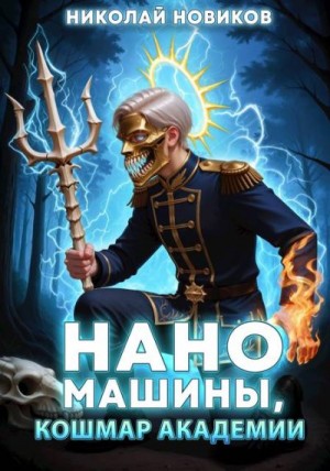 Новиков Николай - Наномашины, Кошмар Академии! Том 10