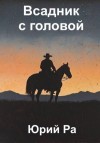 Ра Юрий - Всадник с головой