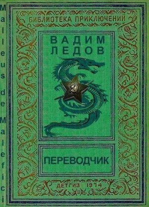 Ледов Вадим - Переводчик
