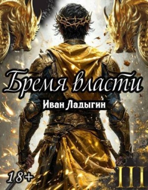 Ладыгин Иван - Бремя власти III
