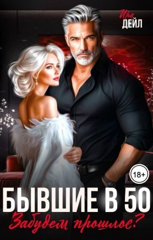 Дейл Ира - Бывшие в 50. Забудем прошлое?
