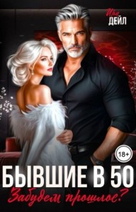 Бывшие в 50. Забудем прошлое?