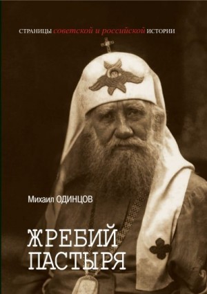 Одинцов Михаил - Жребий Пастыря. Жизнь и церковное служение патриарха Московского и всея Руси Тихона (Белавина). 1865–1925