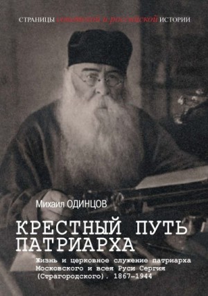 Одинцов Михаил - Крестный путь патриарха. Жизнь и церковное служение патриарха Московского и всея Руси Сергия (Страгородского)