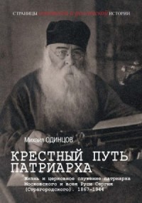 Крестный путь патриарха. Жизнь и церковное служение патриарха Московского и всея Руси Сергия (Страгородского)