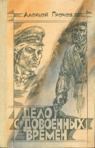 Дело с довоенных времен