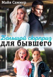 Саммер Майя - Большой сюрприз для бывшего