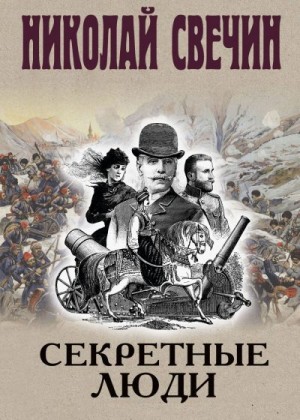 Свечин Николай - Секретные люди