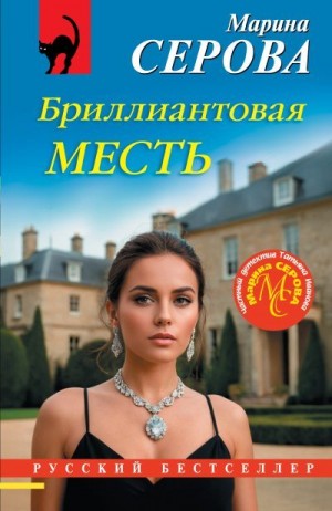 Серова Марина - Бриллиантовая месть
