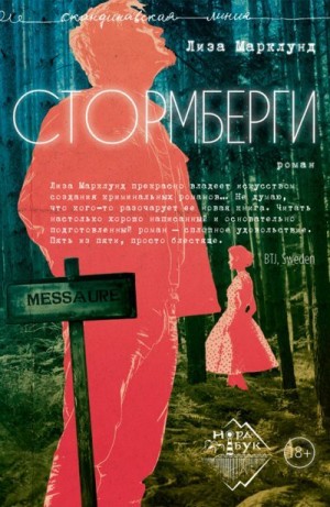 Марклунд Лиза - Стормберги