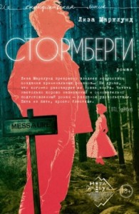 Стормберги