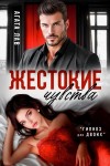 Лав Агата - Жестокие чувства