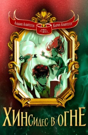 Альвтеген Карин, Альвтеген Альбин - Хинсидес в огне