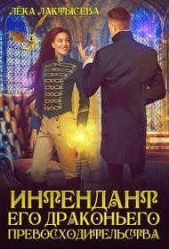 Лактысева Лёка - Интендант его Драконьего Превосходительства