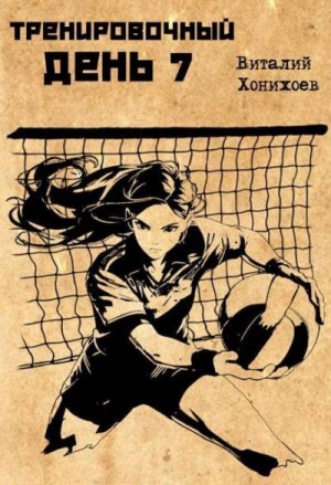 Хонихоев Виталий - Тренировочный день 7