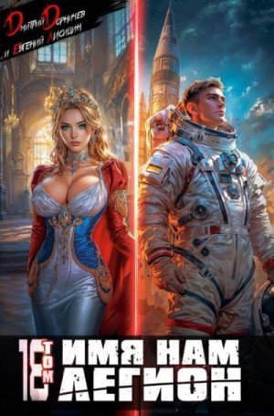 cкачать книгу Дмитрий Дорничев, Евгений Лисицин Имя нам Легион. Том 18