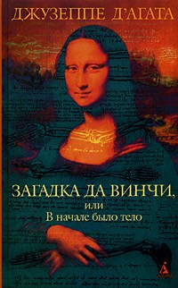Д`Агата Джузеппе - Загадка да Винчи, или В начале было тело