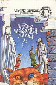 cкачать книгу Роберт Артур Тайна шепчущей мумии