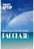 Артур Роберт - Колокольчик из розового хрусталя