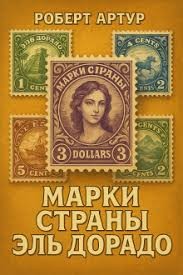 Артур Роберт - Марки страны Эльдорадо