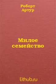 Артур Роберт - Милое семейство