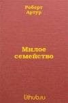Артур Роберт - Милое семейство