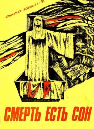 Артур Роберт - Смерть есть сон