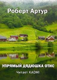 Артур Роберт - Упрямый дядюшка Отис