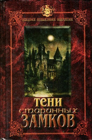 Стивенсон Роберт, Артур Роберт, Твен Марк, Кристи Агата, Дансени Лорд, Лермонтов Михаил, Тургенев Иван, Демкин Сергей, Кривцов Никита, Кроуфорд Френсис Мэрион, Карышев Иван - Тени старинных замков. Сборник