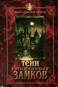 Тени старинных замков. Сборник