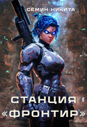 Семин Никита - Станция "Фронтир"