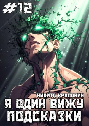Красавин Никита - Я один вижу подсказки 12
