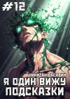 Красавин Никита - Я один вижу подсказки 12