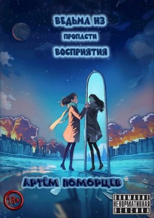 Поморцев Андрей - Ведьма из пропасти восприятия