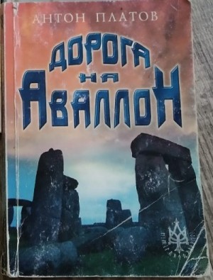 Платов Антон - Дорога на Аваллон