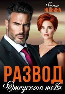 Игонина Ольга - Развод. Отпускаю тебя