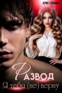 Развод. Я тебя (не) верну