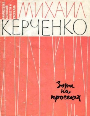 Керченко Михаил - Зори на просеках