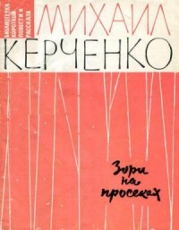 Зори на просеках