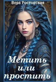Ростовская Вера - Мстить или простить?
