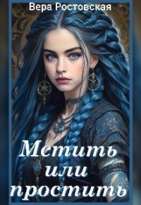 Мстить или простить?