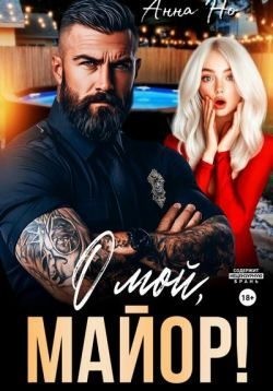 Но Анна - О мой, майор!