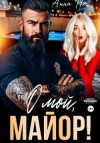 Но Анна - О мой, майор!