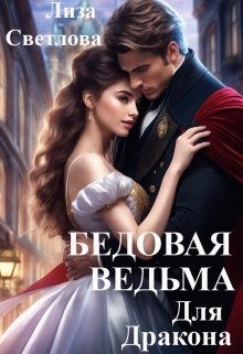 Светлова Лиза - Бедовая Ведьма для Дракона