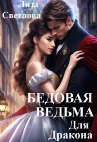 Бедовая Ведьма для Дракона