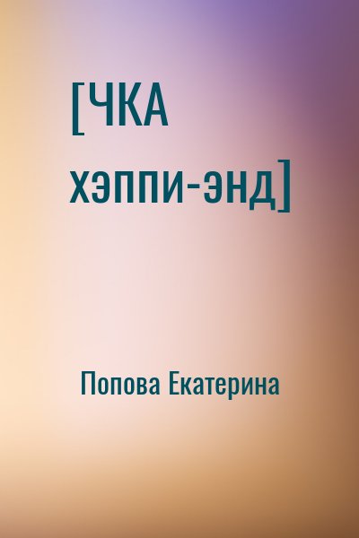 Попова Екатерина - [ЧКА хэппи-энд]