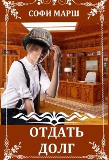 Марш Софи - Отдать долг