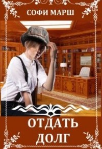 Отдать долг