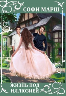 Марш Софи - Жизнь под иллюзией