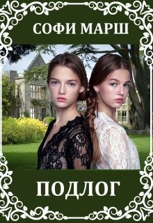 Марш Софи - Подлог